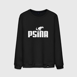 Мужской свитшот Псина белая