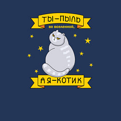 Свитшот хлопковый мужской Ты-пыль во вселенной, а я - котик, цвет: тёмно-синий — фото 2