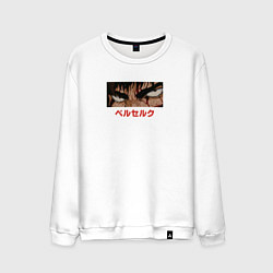 Свитшот хлопковый мужской Взгляд Гатса: Берсерк, цвет: белый