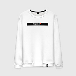 Мужской свитшот Карелия регионы России