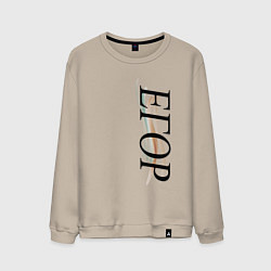 Мужской свитшот Имя Егор