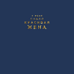 Свитшот хлопковый мужской У меня самая красивая жена, цвет: тёмно-синий — фото 2