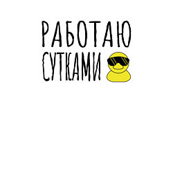Свитшот хлопковый мужской Работа сутками, цвет: белый — фото 2