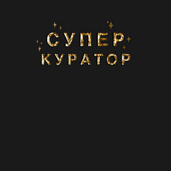 Свитшот хлопковый мужской Супер куратор, цвет: черный — фото 2