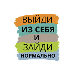 Свитшот хлопковый мужской Выйди из себя и зайди обратно, цвет: белый — фото 2