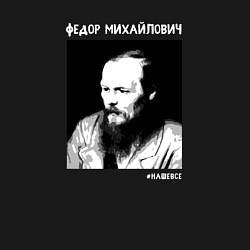 Свитшот хлопковый мужской Федор Михайлович - наше все, цвет: черный — фото 2