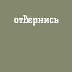Свитшот хлопковый мужской Отвернись, цвет: авокадо — фото 2