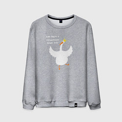 Свитшот хлопковый мужской Как будто я специально лучше всех - Гусь, цвет: меланж