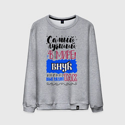 Свитшот хлопковый мужской Для внука самого лучшего, цвет: меланж