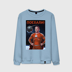 Свитшот хлопковый мужской Гагарин - космомэн, цвет: мягкое небо