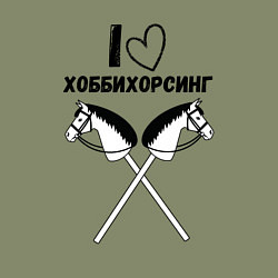 Свитшот хлопковый мужской Я люблю хоббихорсинг, цвет: авокадо — фото 2