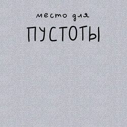 Свитшот хлопковый мужской Место для твоей пустоты, цвет: меланж — фото 2