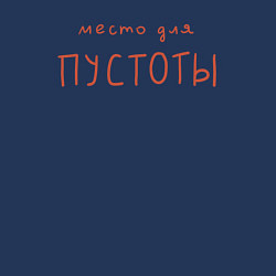 Свитшот хлопковый мужской Место для твоей пустоты красным, цвет: тёмно-синий — фото 2