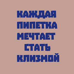 Свитшот хлопковый мужской Каждая пипетка мечтает стать клизмой, цвет: пыльно-розовый — фото 2