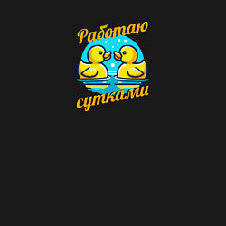 Свитшот хлопковый мужской Работать сутками, цвет: черный — фото 2