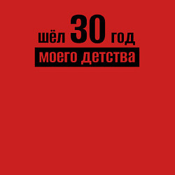 Свитшот хлопковый мужской Шёл 30 год моего детства, цвет: красный — фото 2