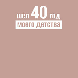Свитшот хлопковый мужской Шел 40 год моего детства, цвет: пыльно-розовый — фото 2
