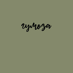 Свитшот хлопковый мужской Гумоза гумозный, цвет: авокадо — фото 2