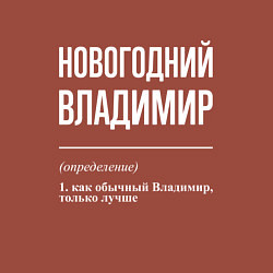 Свитшот хлопковый мужской Новогодний Владимир, цвет: кирпичный — фото 2