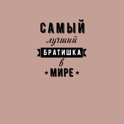 Свитшот хлопковый мужской Самый лучший братишка в мире, цвет: пыльно-розовый — фото 2
