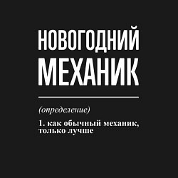 Свитшот хлопковый мужской Новогодний механик, цвет: черный — фото 2