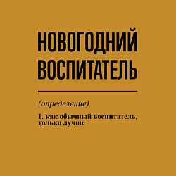 Свитшот хлопковый мужской Новогодний воспитатель: определение, цвет: горчичный — фото 2