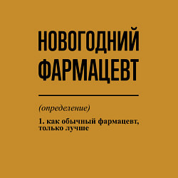 Свитшот хлопковый мужской Новогодний фармацевт: определение, цвет: горчичный — фото 2