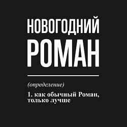 Свитшот хлопковый мужской Новогодний Роман, цвет: черный — фото 2