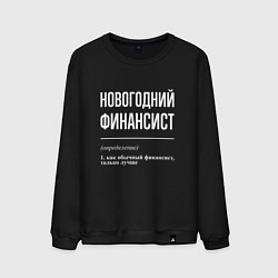 Свитшот хлопковый мужской Новогодний финансист, цвет: черный