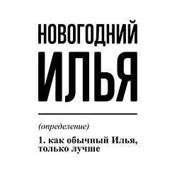 Свитшот хлопковый мужской Новогодний Илья: определение, цвет: белый — фото 2