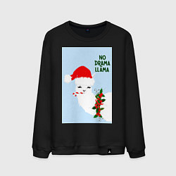 Мужской свитшот Лама Санта Клаус no drama llama