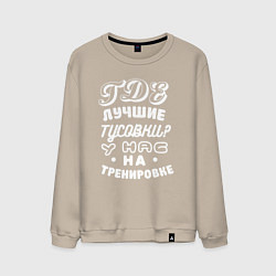 Мужской свитшот Где лучшие тусовки - у нас на тренировке