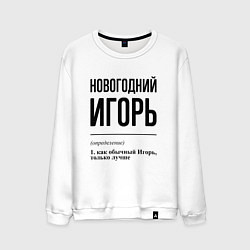 Свитшот хлопковый мужской Новогодний Игорь: определение, цвет: белый