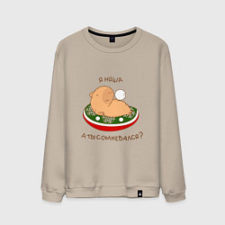 Свитшот хлопковый мужской Капибара на отдыхе зимой: я няша, цвет: миндальный