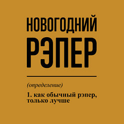 Свитшот хлопковый мужской Новогодний рэпер: определение, цвет: горчичный — фото 2