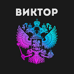 Свитшот хлопковый мужской Виктор и неоновый герб России в центре, цвет: черный — фото 2