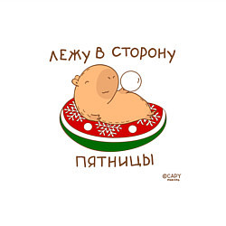 Свитшот хлопковый мужской Капибара: лежу в сторону пятницы, цвет: белый — фото 2