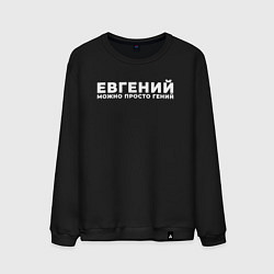 Мужской свитшот Евгений можно просто гений