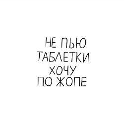 Свитшот хлопковый мужской Не пью таблетки хочу по жопе, цвет: белый — фото 2