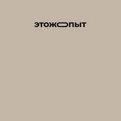 Свитшот хлопковый мужской Это же опыт, цвет: миндальный — фото 2
