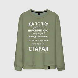 Свитшот хлопковый мужской Пластическая операция, цвет: авокадо