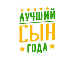 Свитшот хлопковый мужской Лучший сын года, цвет: белый — фото 2