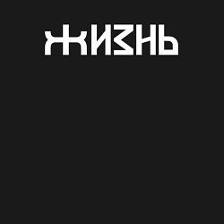 Свитшот хлопковый мужской Логотип жизни - белый, цвет: черный — фото 2