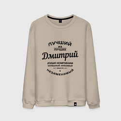 Мужской свитшот Дмитрий лучший