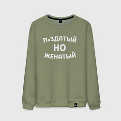Мужской свитшот Хороший, но женатый