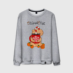 Мужской свитшот Капибара и кружка с оленем: сейчастье