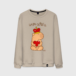 Мужской свитшот Капибара в короне царь сердец