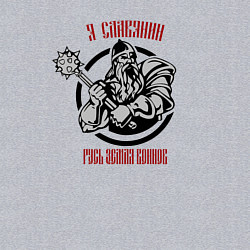 Свитшот хлопковый мужской Я славянин - русь земля воинов, цвет: меланж — фото 2