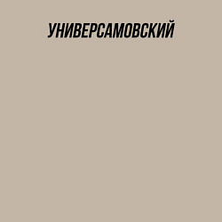 Свитшот хлопковый мужской Универсамовский слово пацана, цвет: миндальный — фото 2