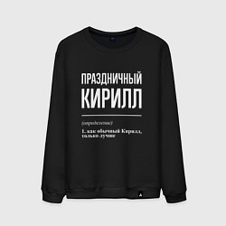 Свитшот хлопковый мужской Праздничный Кирилл, цвет: черный